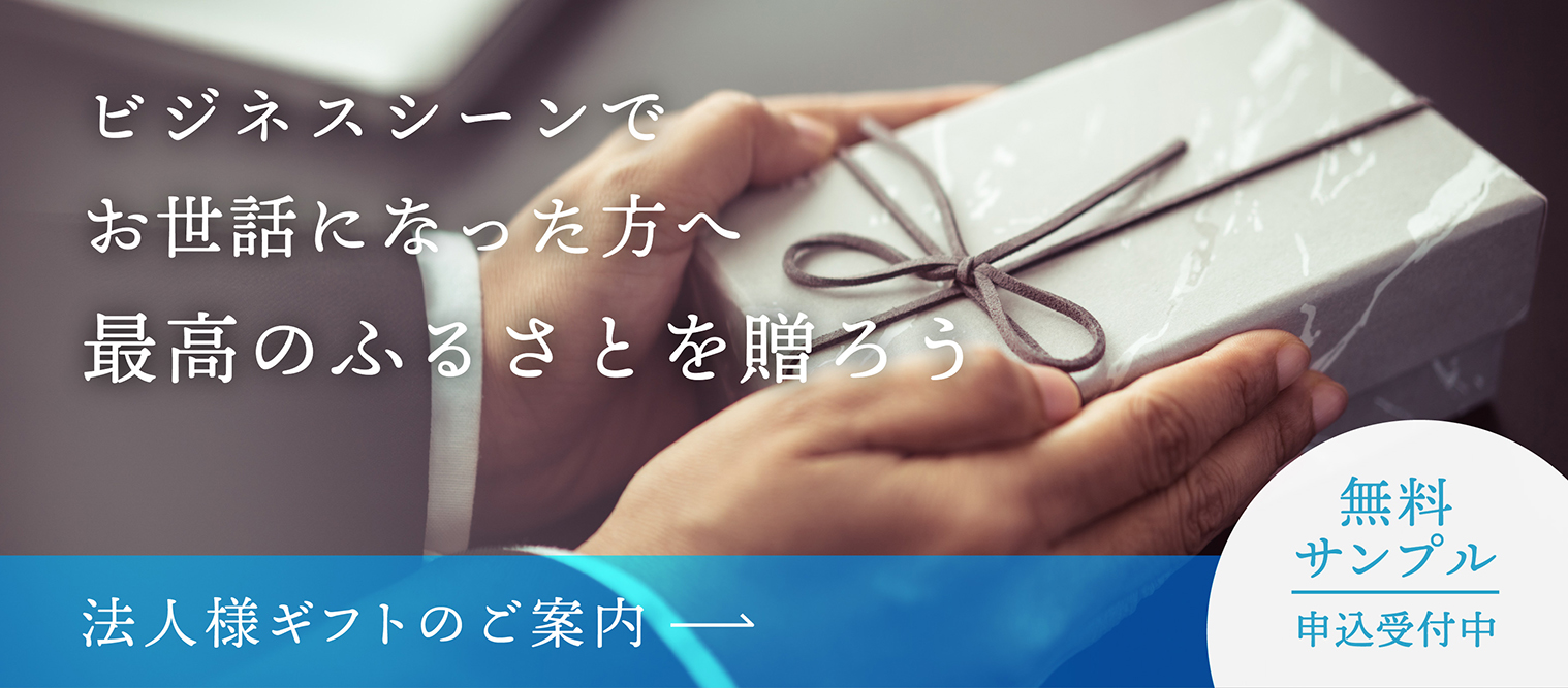 じのもんギフトバコ / 法人様ギフトのご案内