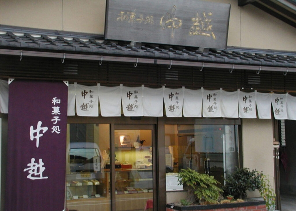石川県金沢市の和菓子店「和菓子処中越」の店舗外観