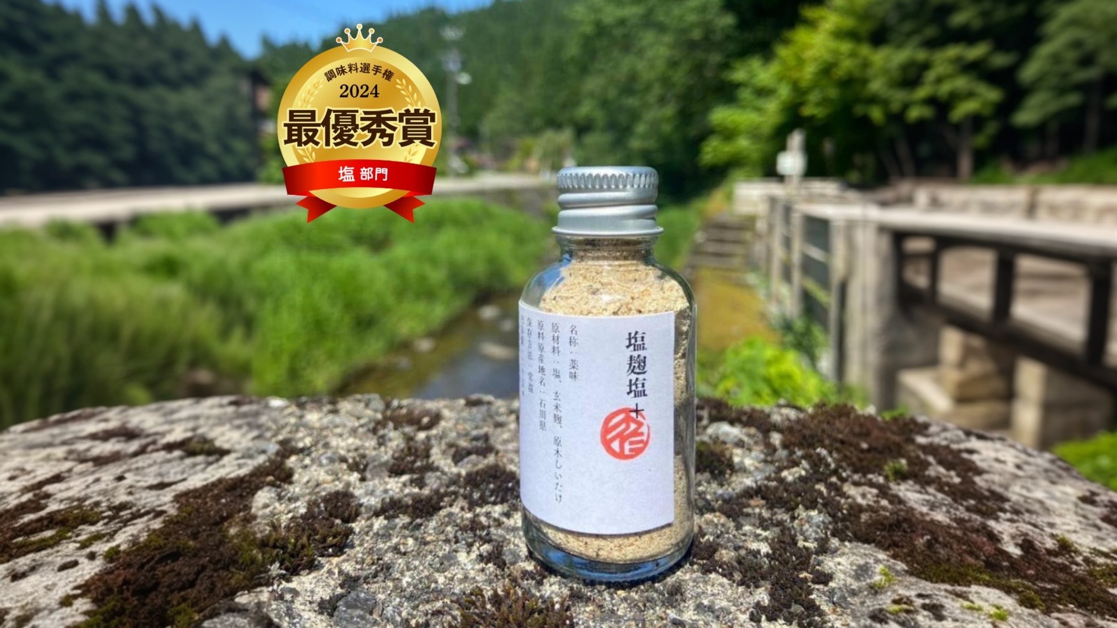 塩麹塩＋【第15回調味料選手権2024塩部門最優秀賞受賞】