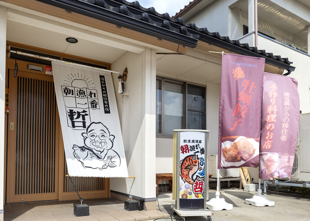 石川県七尾市の居酒屋「朝漁れ一番哲」の店舗