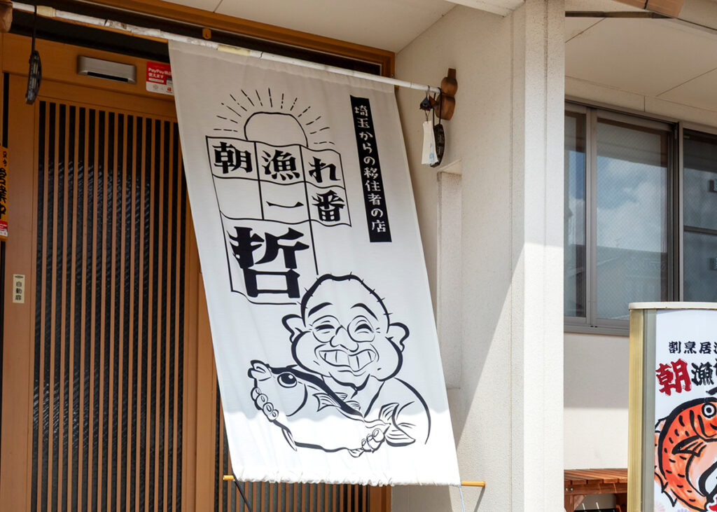 石川県七尾市の居酒屋「朝漁れ一番哲」の店舗