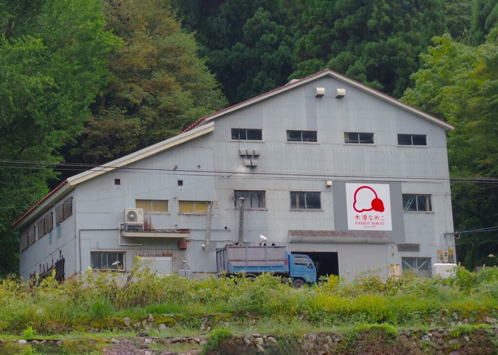 「でけえなめこ」などの製造販売を手掛ける石川県白山市「山立会」の木滑にあるなめこ工場