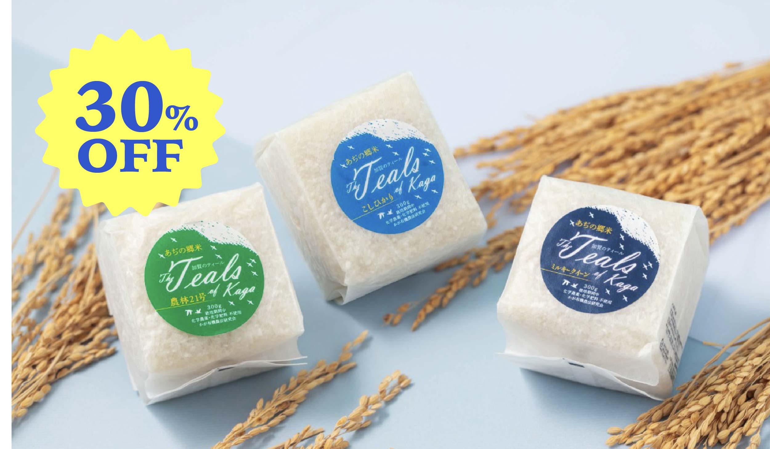 【初回限定 30%OFF】かがのティール米 300g 食べ比べ3点セット
