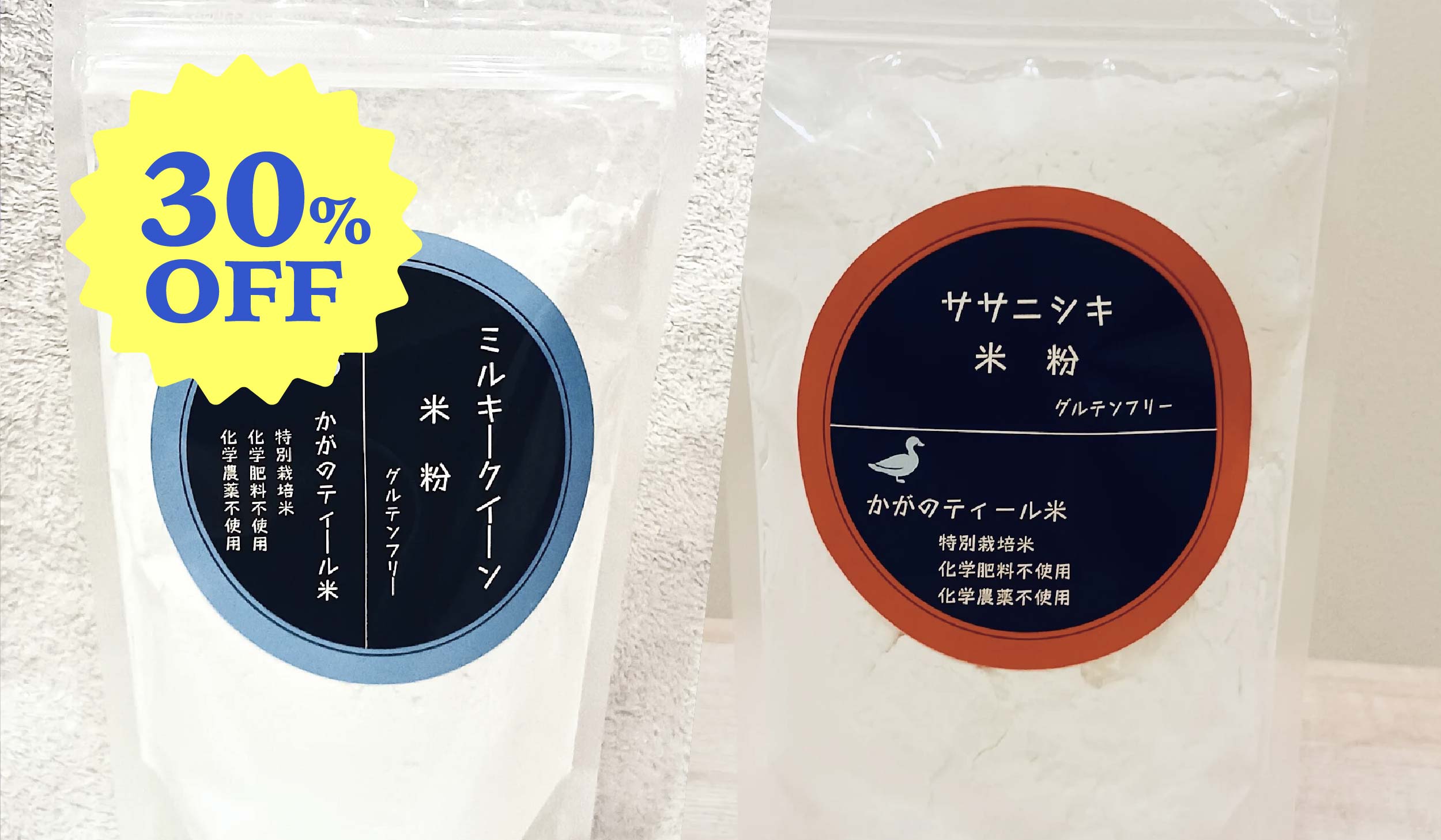 【初回限定 30%OFF】加賀のティール米 ミルキークィーン米粉250g、ササニシキ米粉250gセット