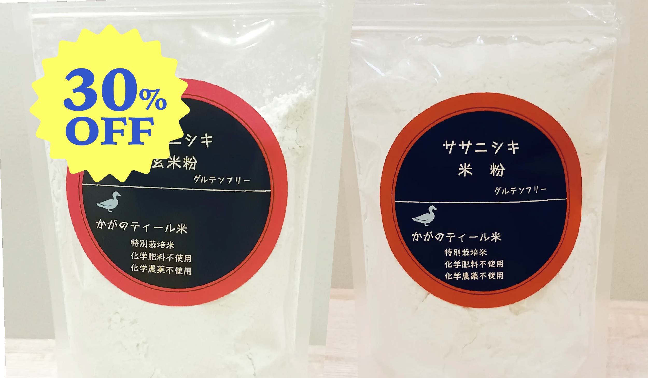 【初回限定 30%OFF】加賀のティール米 ササニシキ米粉250g、ササニシキ玄米粉250gセット