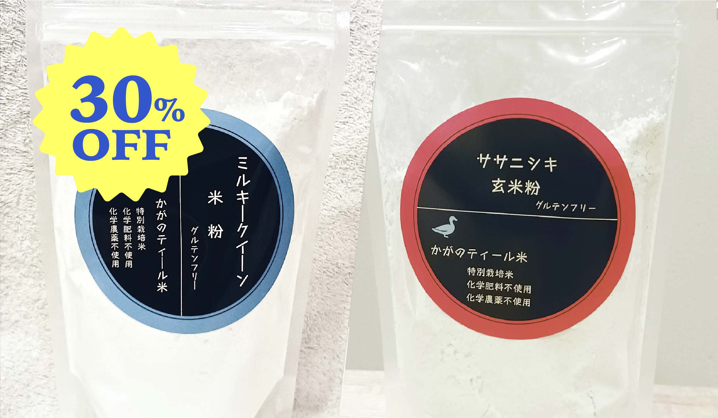 【初回限定 30%OFF】加賀のティール米 ミルキークィーン米粉250g、ササニシキ玄米粉250gセット