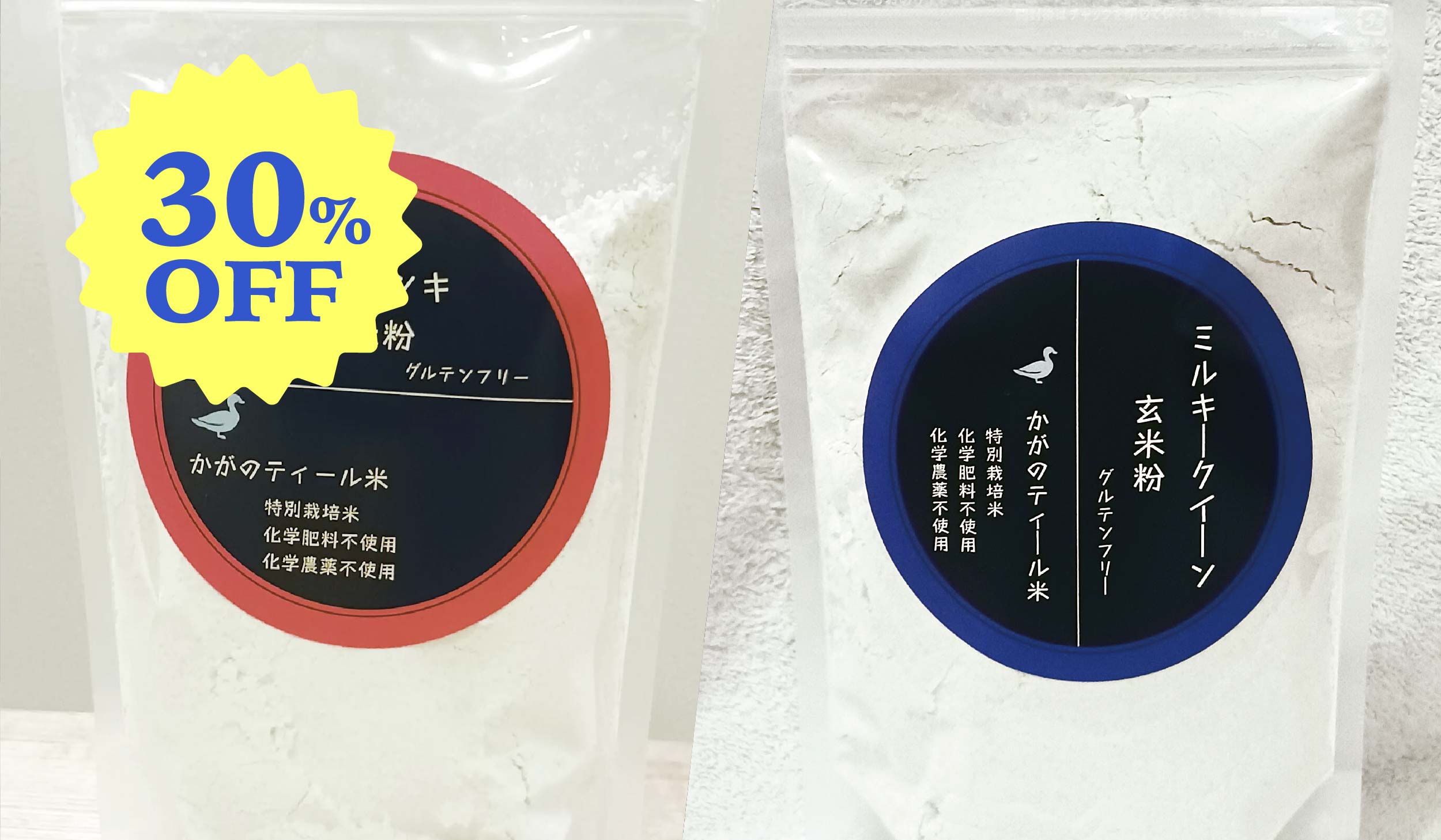 【初回限定 30%OFF】加賀のティール米 ミルキークィーン玄米粉250g、ササニシキ玄米粉250gセット