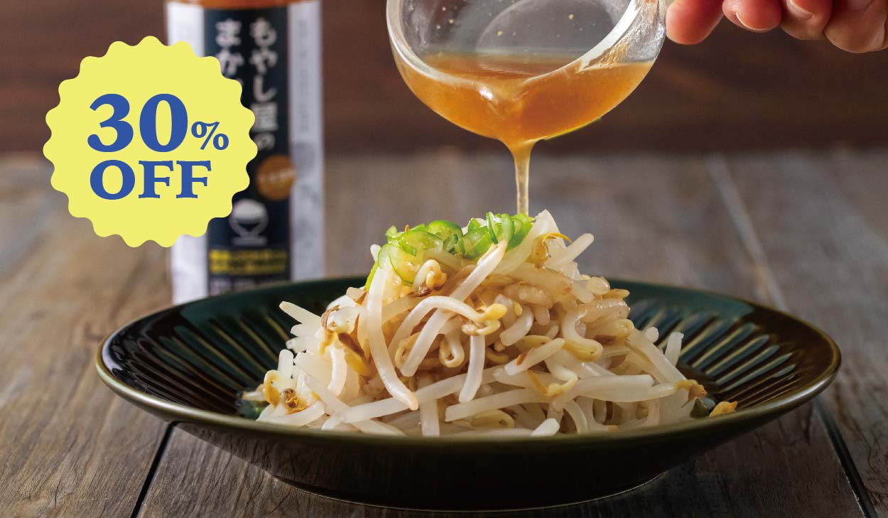 【初回限定 30%OFF】もやし屋のまかないダレ