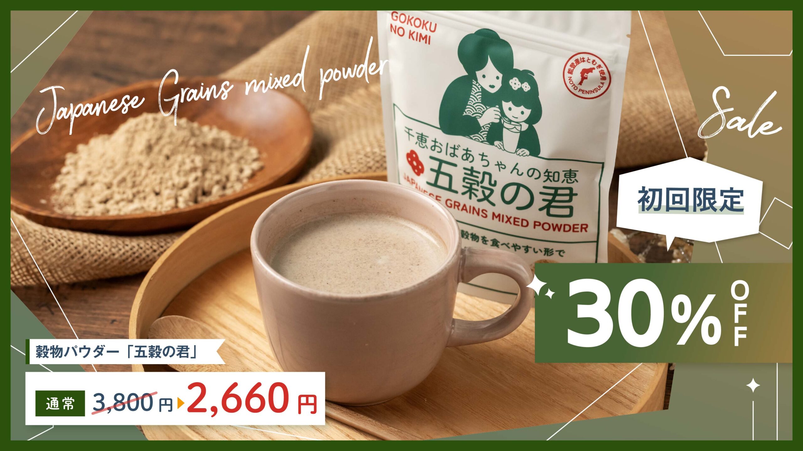 【初回限定 30%OFF】穀物パウダー「五穀の君」